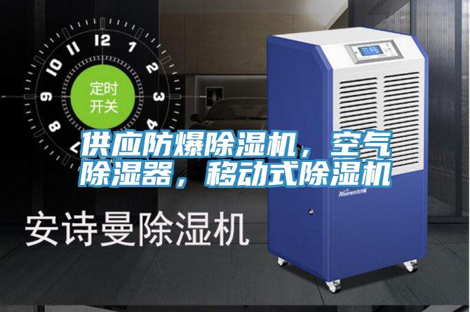 供應防爆91看片软件大全，空氣除濕器，移動式91看片软件大全