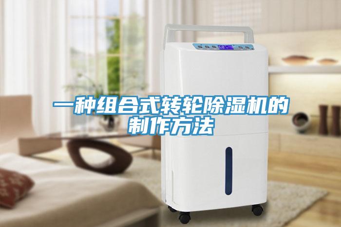 一種組合式轉輪91看片软件大全的製作方法