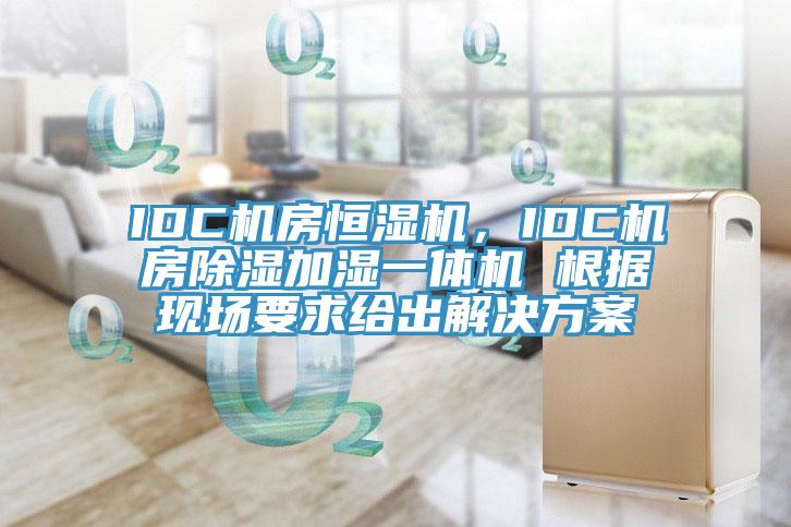 IDC機房恒濕機，IDC機房除濕加濕一體機 根據現場要求給出解決方案