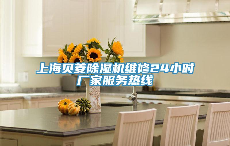 上海貝菱91看片软件大全維修24小時廠家服務熱線