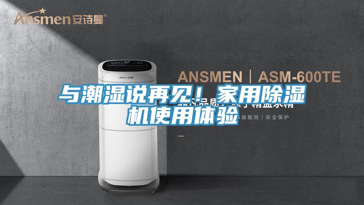 與潮濕說再見！家用91看片软件大全使用體驗