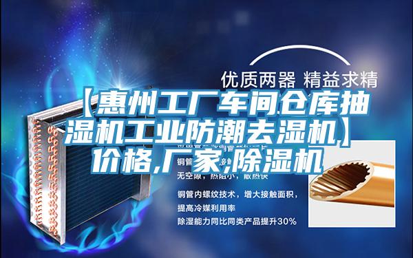 【惠州工廠車間倉庫抽濕機工業防潮去濕機】價格,廠家,91看片软件大全