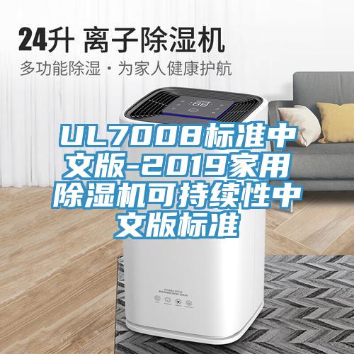 UL7008標準中文版-2019家用91看片软件大全可持續性中文版標準