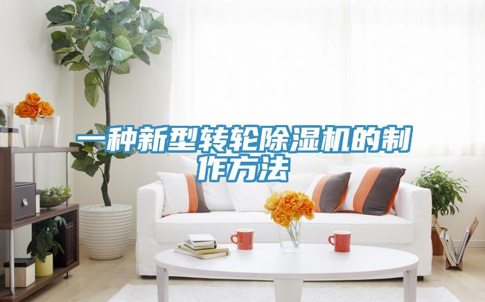 一種新型轉輪91看片软件大全的製作方法