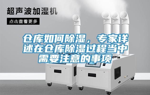 倉庫如何除濕，專家詳述在倉庫除濕過程當中需要注意的事項