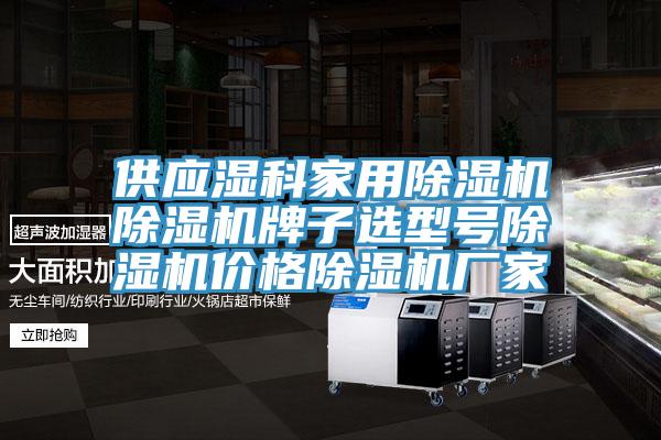 供應濕科家用91看片软件大全91看片软件大全牌子選型號91看片软件大全價格91看片软件大全廠家