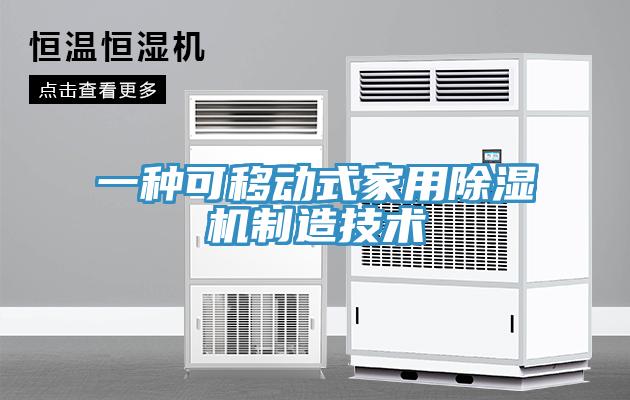 一種可移動式家用91看片软件大全製造技術