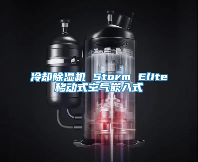 冷卻91看片软件大全 Storm Elite移動式空氣嵌入式