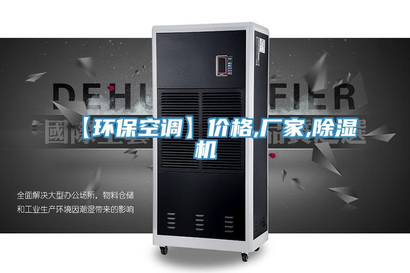 【環保空調】價格,廠家,91看片软件大全