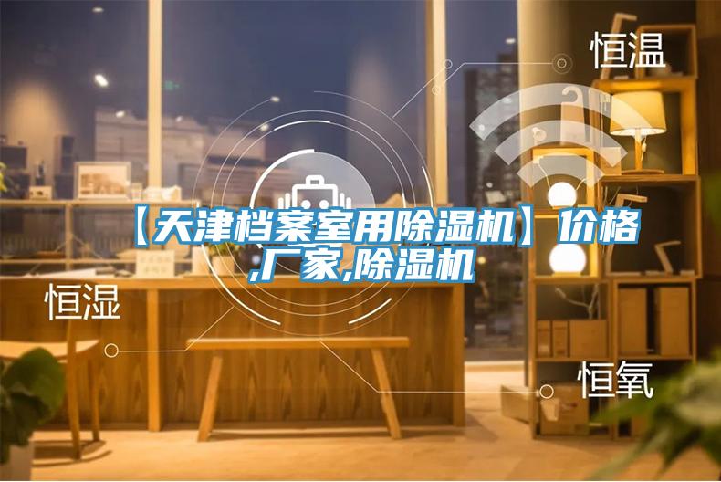 【天津檔案室用91看片软件大全】價格,廠家,91看片软件大全