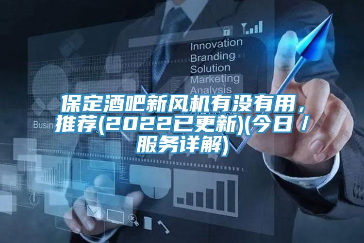 保定酒吧新風機有沒有用，推薦(2022已更新)(今日／服務詳解)