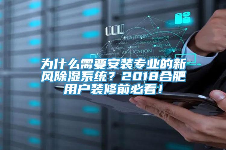 為什麽需要安裝專業的新風除濕係統？2018合肥用戶裝修前必看！