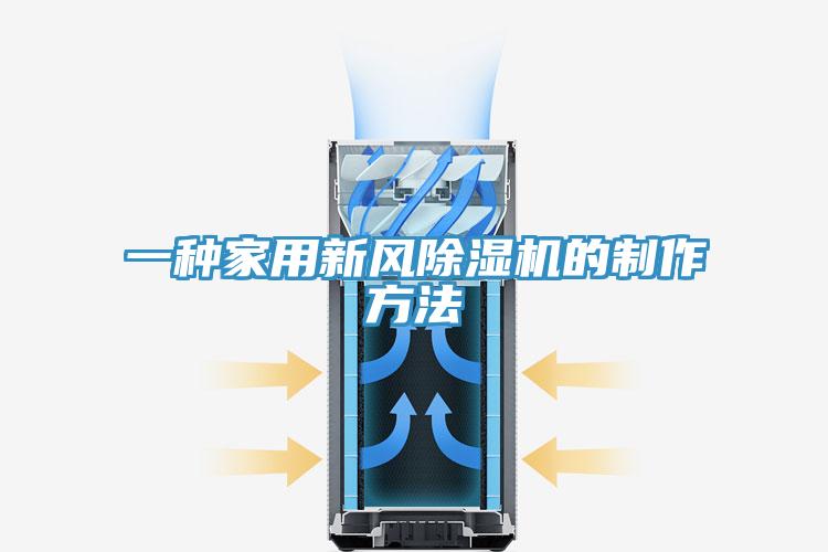 一種家用新風91看片软件大全的製作方法