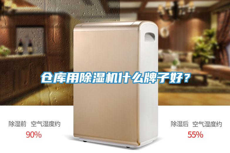倉庫用91看片软件大全什麽牌子好？