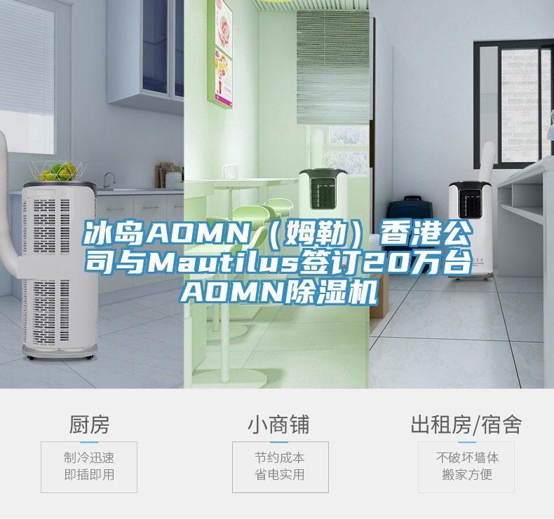 冰島AOMN（姆勒）香港公司與Mautilus簽訂20萬台AOMN91看片软件大全