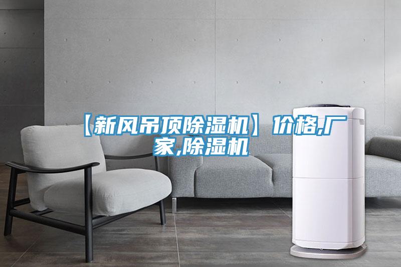 【新風吊頂91看片软件大全】價格,廠家,91看片软件大全