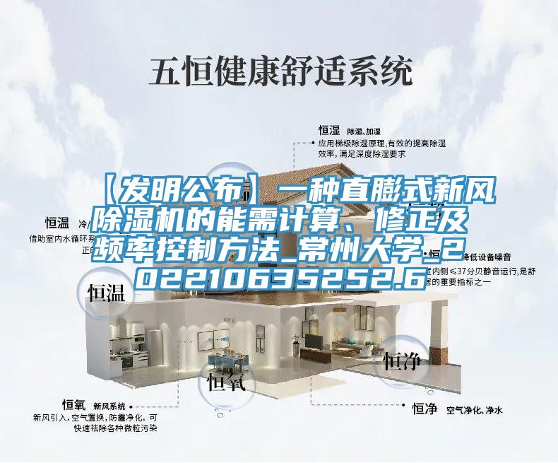 【發明公布】一種直膨式新風91看片软件大全的能需計算、修正及頻率控製方法_常州大學_202210635252.6