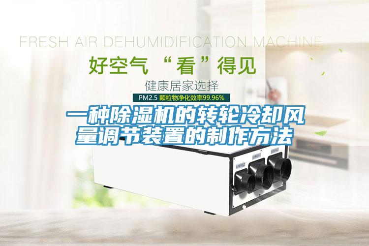 一種91看片软件大全的轉輪冷卻風量調節裝置的製作方法