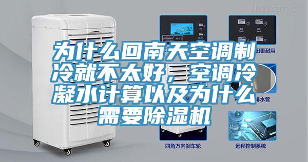 為什麽回南天空調製冷就不太好，空調冷凝水計算以及為什麽需要91看片软件大全