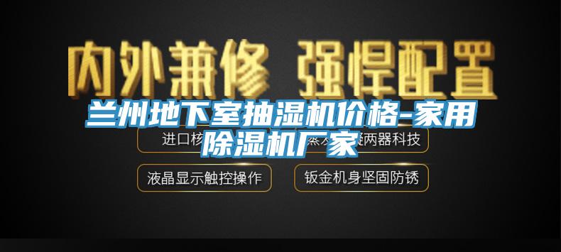 蘭州地下室抽濕機價格-家用91看片软件大全廠家