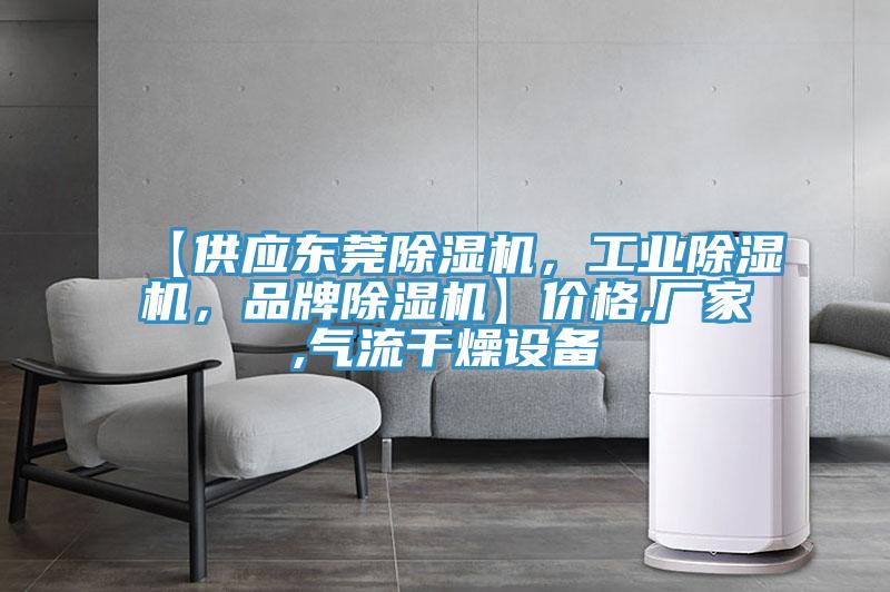 【供應東莞91看片软件大全，工業91看片软件大全，品牌91看片软件大全】價格,廠家,氣流幹燥設備