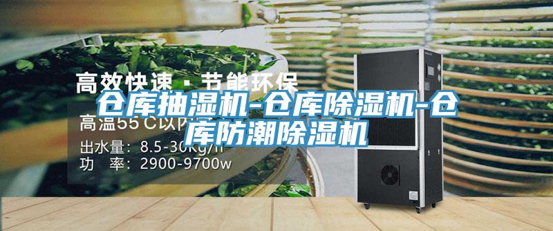 倉庫抽濕機-倉庫91看片软件大全-倉庫防潮91看片软件大全