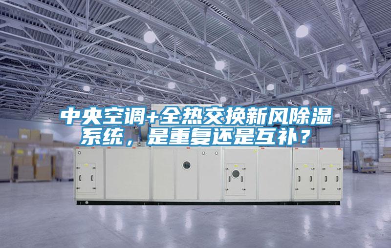 中央空調+全熱交換新風除濕係統，是重複還是互補？