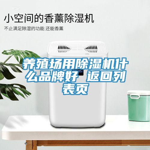 養殖場用91看片软件大全什麽品牌好 返回列表頁