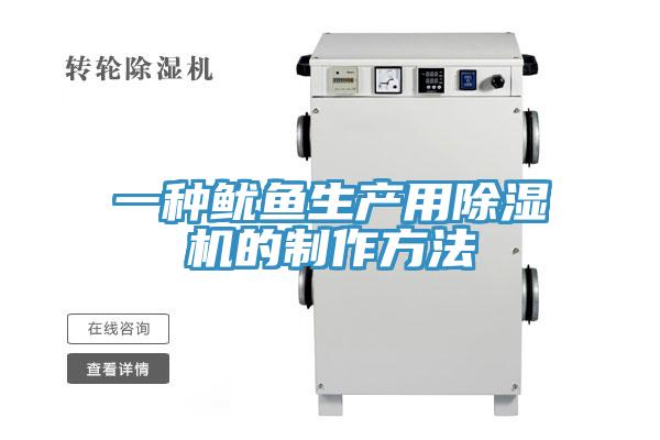 一種魷魚生產用91看片软件大全的製作方法