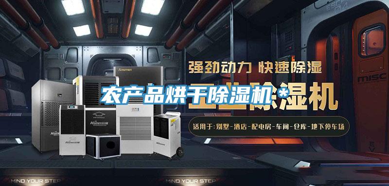 農產品烘幹91看片软件大全＊