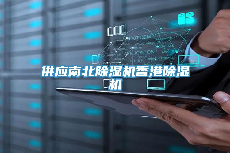 供應南北91看片软件大全香港91看片软件大全