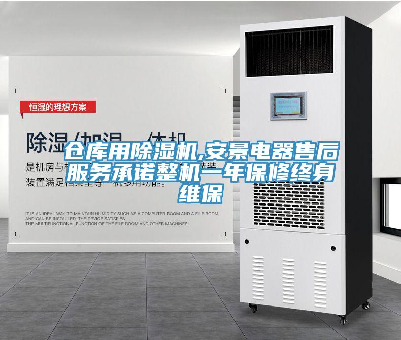 倉庫用91看片软件大全,安景電器售後服務承諾整機一年保修終身維保