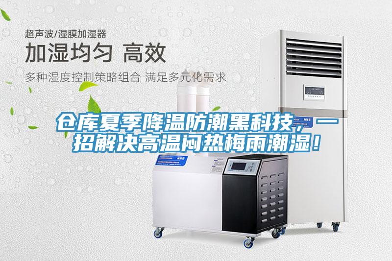 倉庫夏季降溫防潮黑科技，一招解決高溫悶熱梅雨潮濕！
