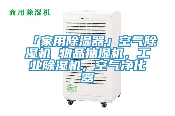 「家用除濕器」空氣91看片软件大全 物品抽濕機，工業91看片软件大全，空氣淨化器