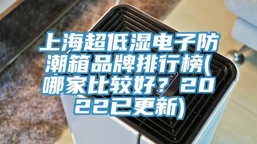 上海超低濕電子防潮箱品牌排行榜(哪家比較好？2022已更新)
