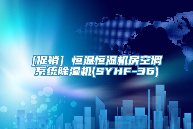 [促銷] 恒溫恒濕機房空調係統91看片软件大全(SYHF-36)