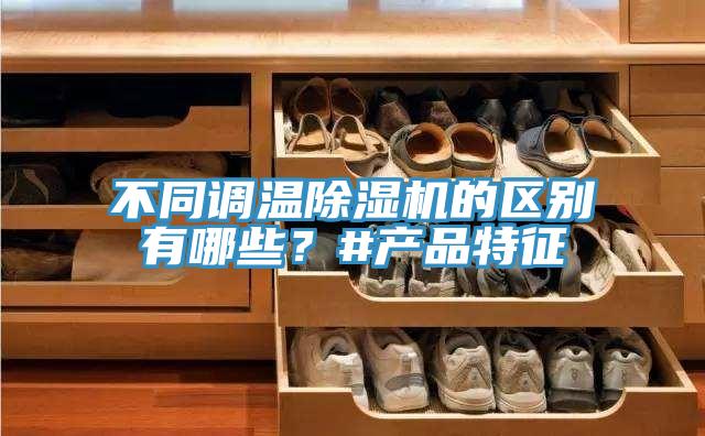 不同調溫91看片软件大全的區別有哪些？#產品特征
