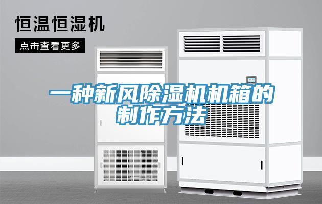 一種新風91看片软件大全機箱的製作方法