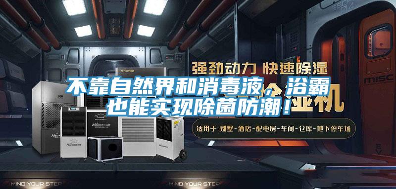 不靠自然界和消毒液，浴霸也能實現除菌防潮！
