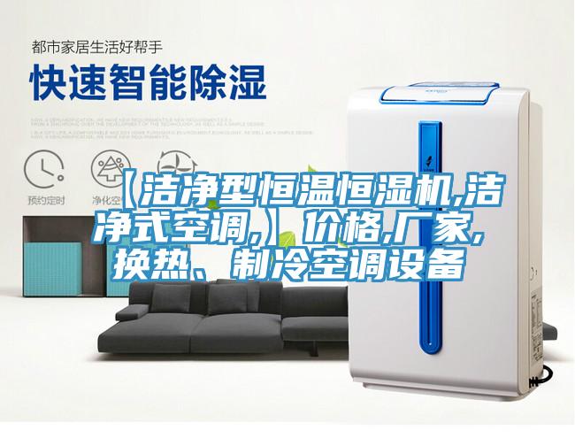 【潔淨型恒溫恒濕機,潔淨式空調,】價格,廠家,換熱、製冷空調設備