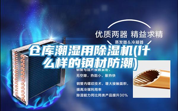 倉庫潮濕用91看片软件大全(什麽樣的鋼材防潮)