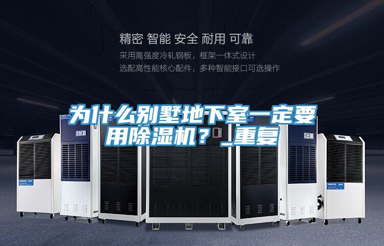 為什麽別墅地下室一定要用91看片软件大全？_重複