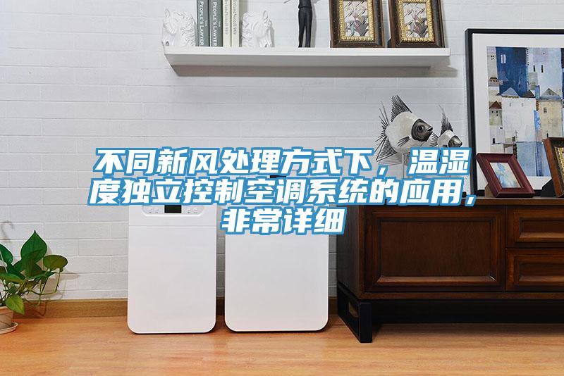 不同新風處理方式下，溫濕度獨立控製空調係統的應用，非常詳細