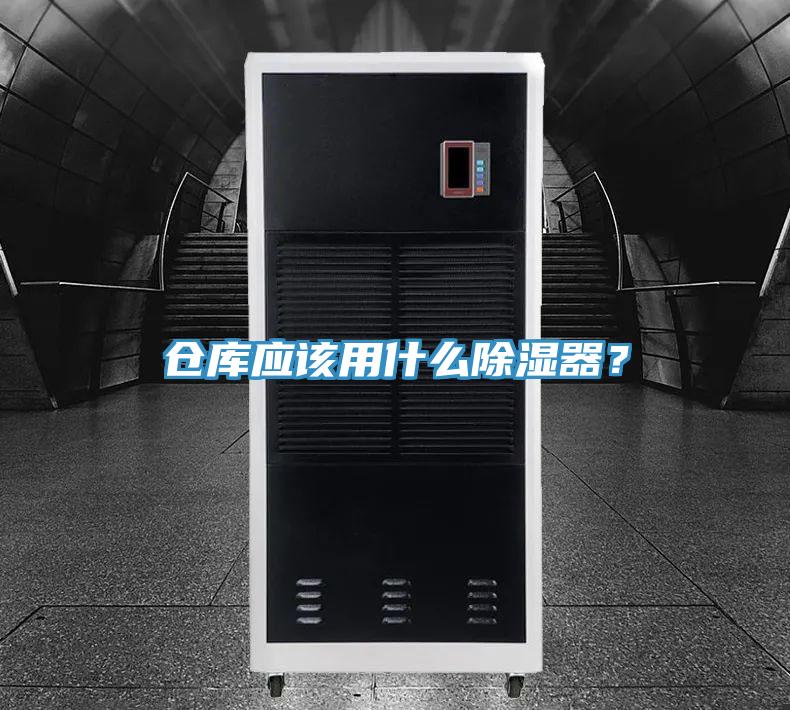 倉庫應該用什麽除濕器？