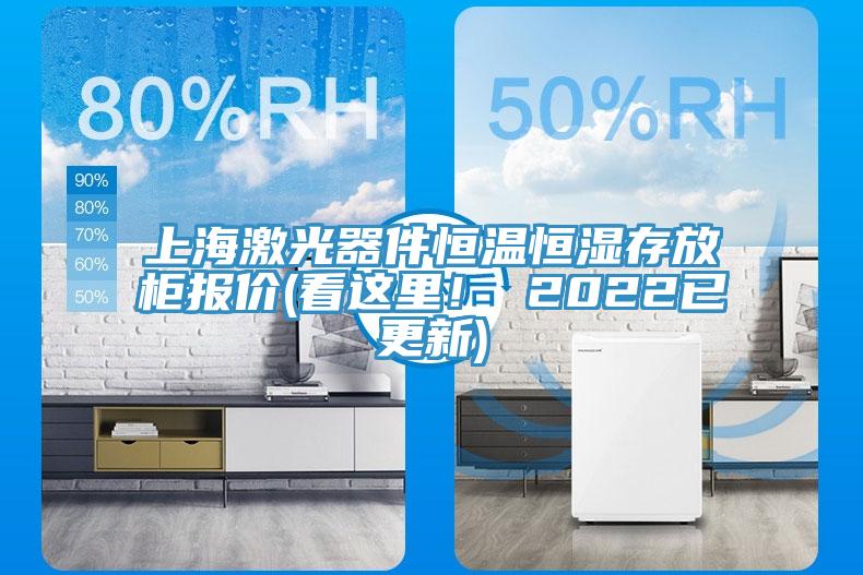 上海激光器件恒溫恒濕存放櫃報價(看這裏！ 2022已更新)