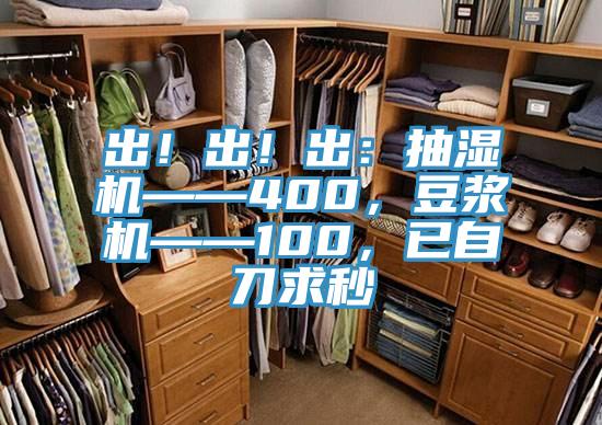 出！出！出：抽濕機——400，豆漿機——100，已自刀求秒