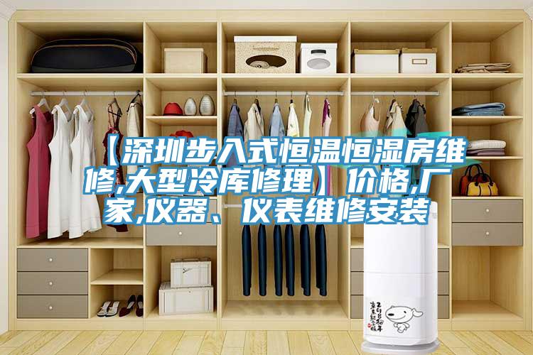 【深圳步入式恒溫恒濕房維修,大型冷庫修理】價格,廠家,儀器、儀表維修安裝