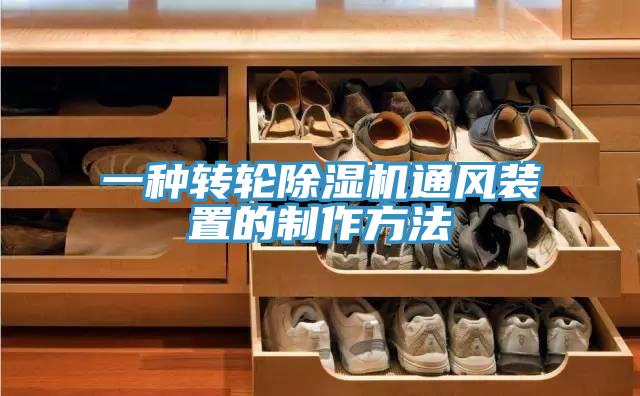 一種轉輪91看片软件大全通風裝置的製作方法