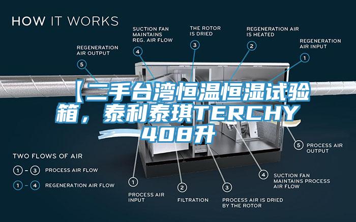 【二手台灣恒溫恒濕試驗箱，泰利泰琪TERCHY408升