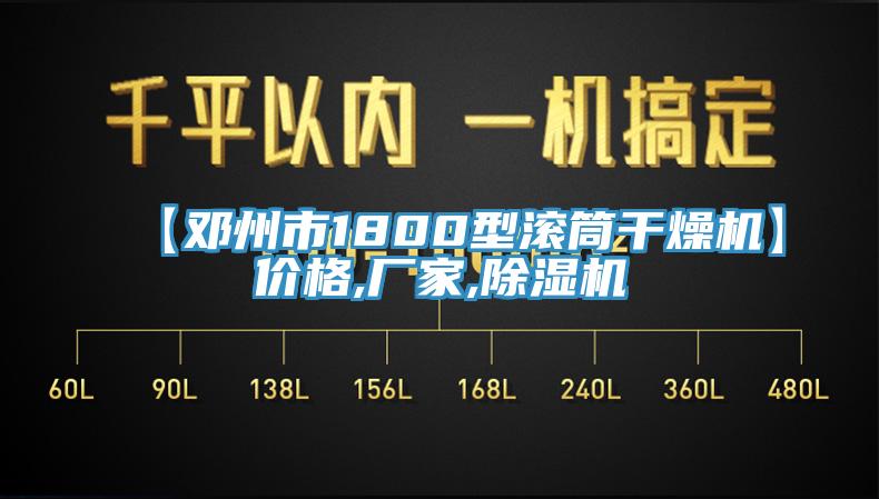 【鄧州市1800型滾筒幹燥機】價格,廠家,91看片软件大全